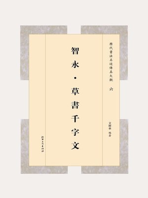 cover image of 智永·草书千字文